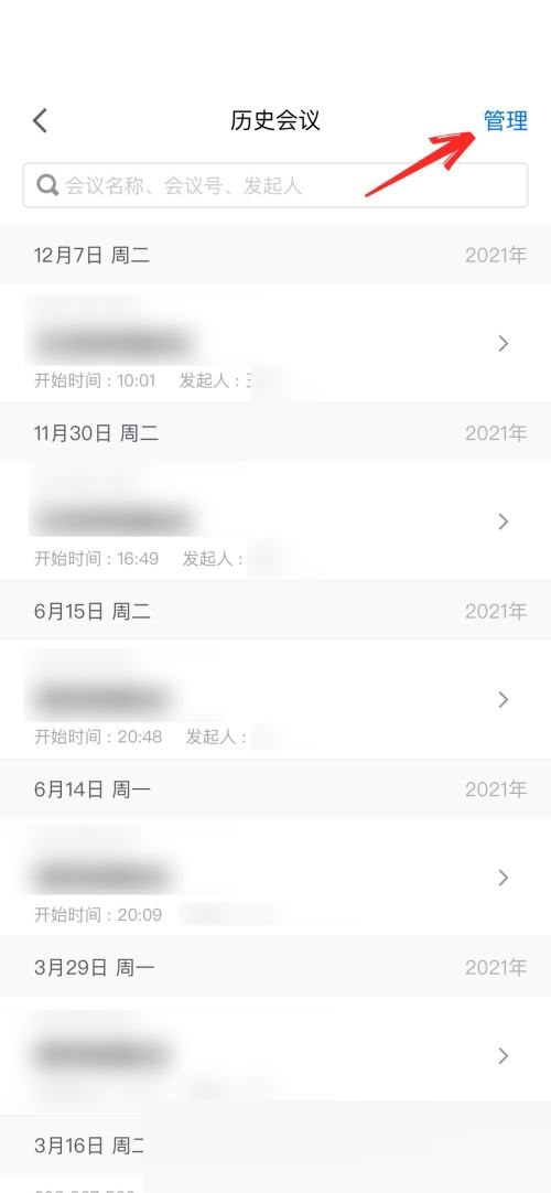 腾讯会议怎么删除会议列表记录