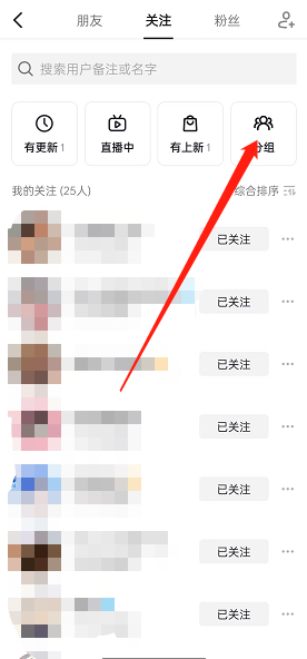 抖音怎么把关注分组