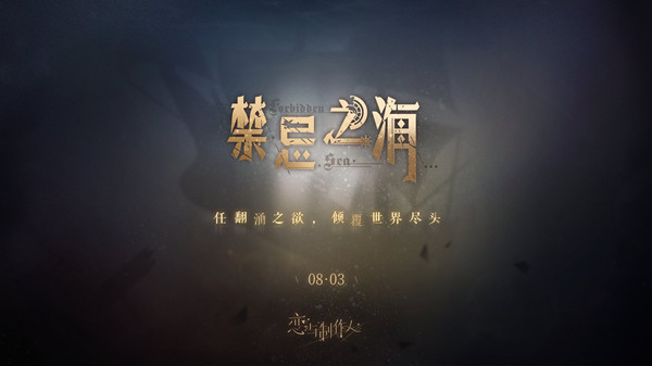 恋与制作人深海迷阵活动攻略