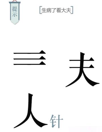 文字的力量第十关求医攻略