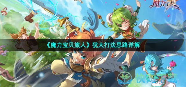 《魔力宝贝旅人》犹大打法思路详解