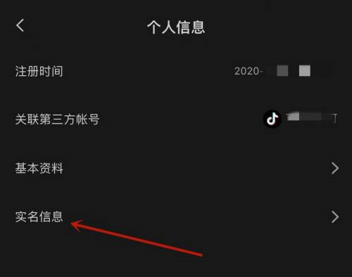 剪映实名信息在哪查看