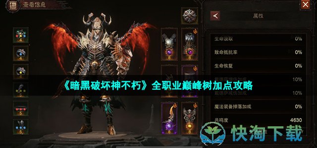 《暗黑破坏神不朽》全职业巅峰树加点策略