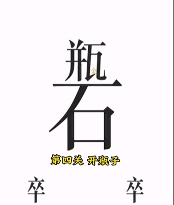 文字的力量第四关开瓶子攻略