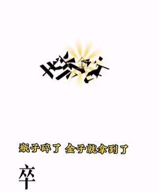 文字的力量第四关开瓶子攻略