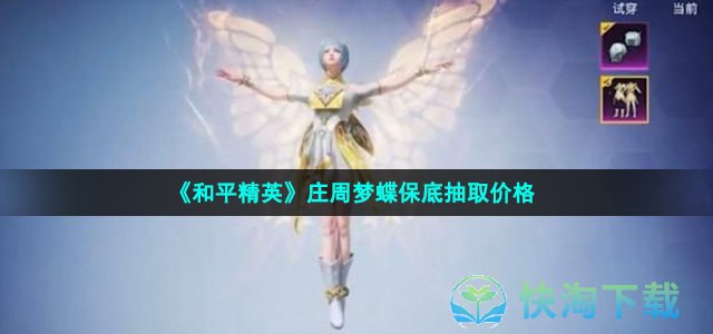 《和平精英》庄周梦蝶保底抽取价格