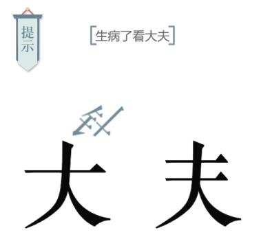 文字的力量第十关求医攻略