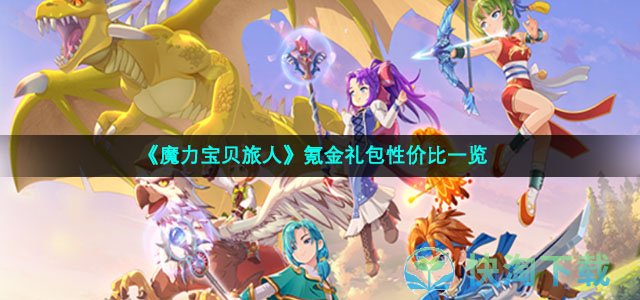 《魔力宝贝旅人》氪金礼包性价比一览