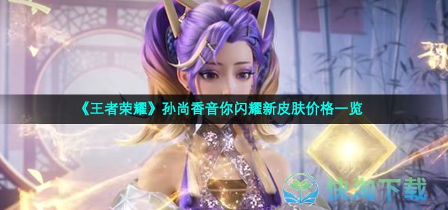 《王者荣耀》孙尚香音你闪耀新皮肤价格一览