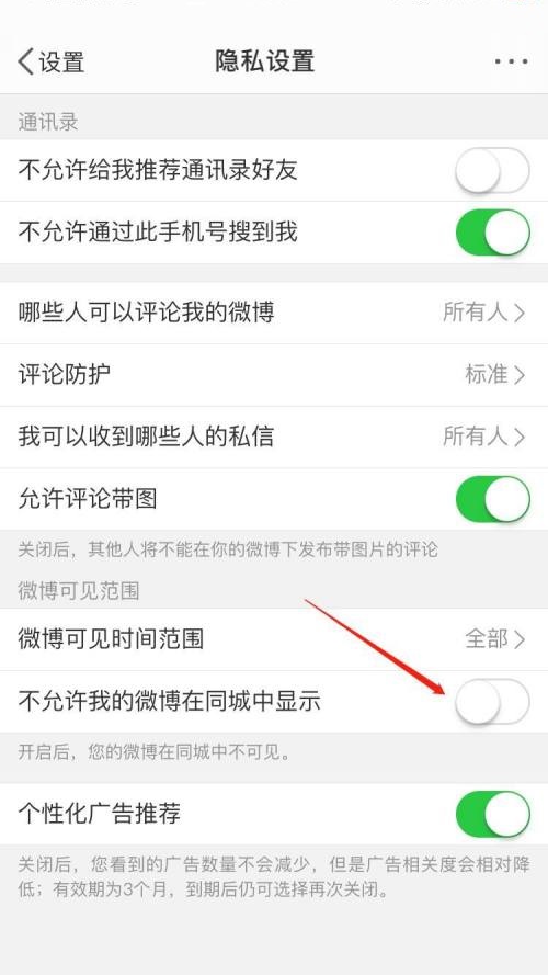 微博怎么关闭同城展示