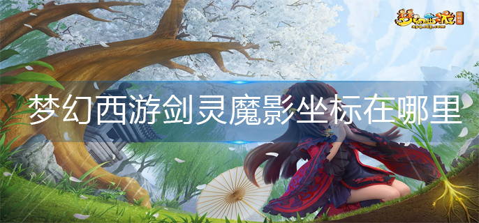 梦幻西游剑灵魔影坐标在哪里-剑灵魔影坐标位置分享