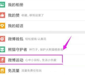 微博怎么开启微博运动功能