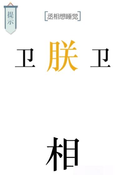 文字的力量第七关助眠攻略