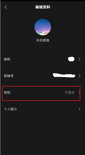 剪映怎么隐藏性别