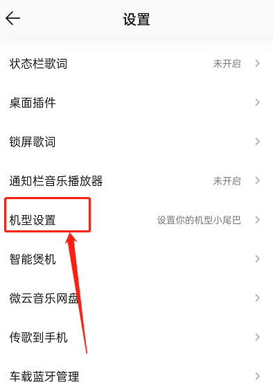 QQ音乐怎么设置机型小尾巴