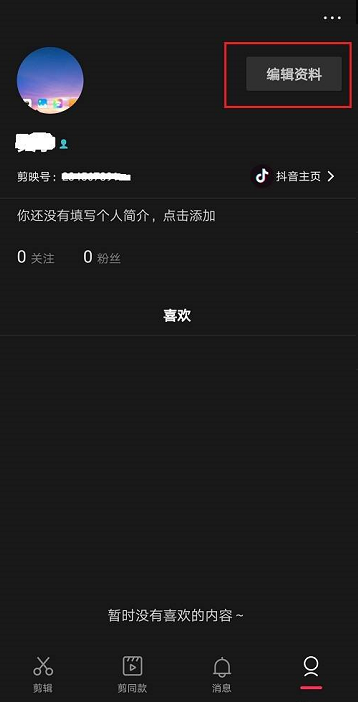 剪映怎么隐藏性别