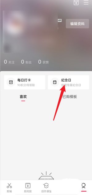 剪映怎么查看我的纪念日
