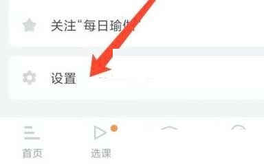 每日瑜伽怎么关闭声音提醒功能