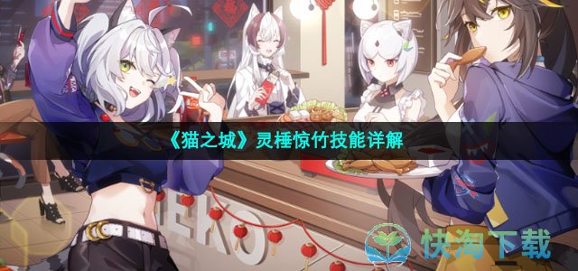 《猫之城》灵棰惊竹技能详解