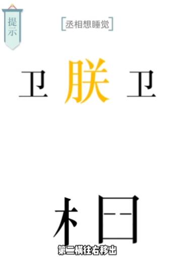 文字的力量第七关助眠攻略