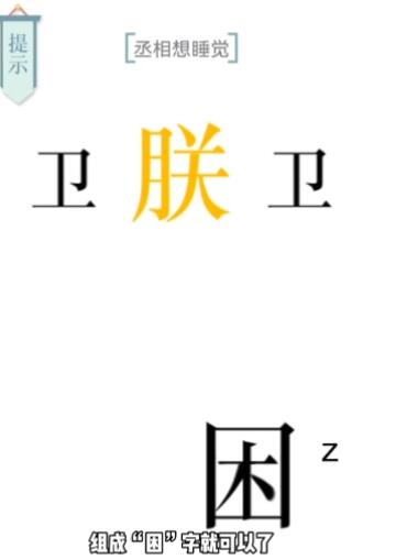 文字的力量第七关助眠攻略
