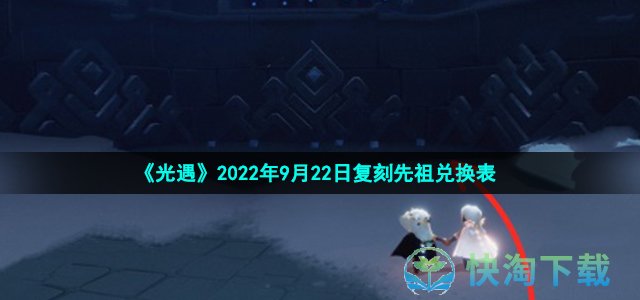 《光遇》2022年9月22日复刻先祖兑换表