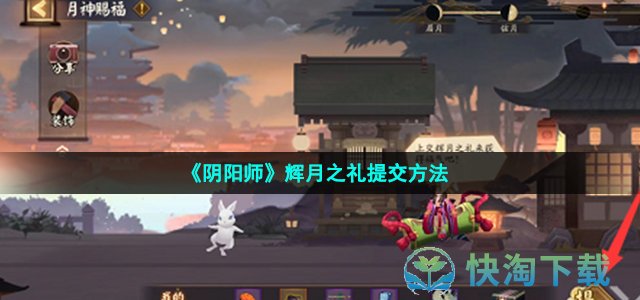 《阴阳师》辉月之礼提交方法