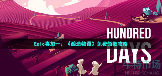 Epic喜加一：《酿造物语》免费领取攻略