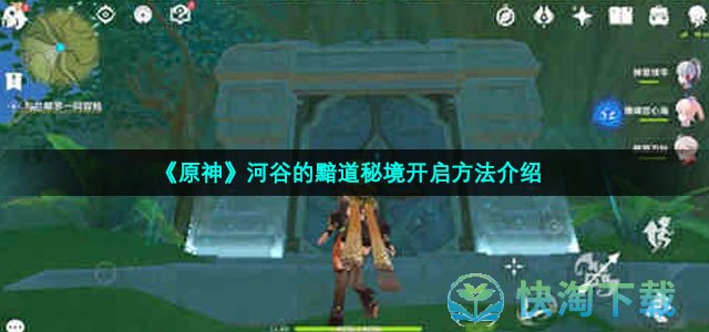 《原神》河谷的黯道秘境开启方法介绍
