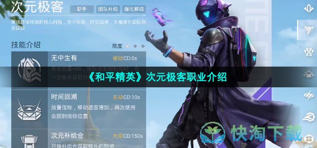 《和平精英》次元极客职业介绍