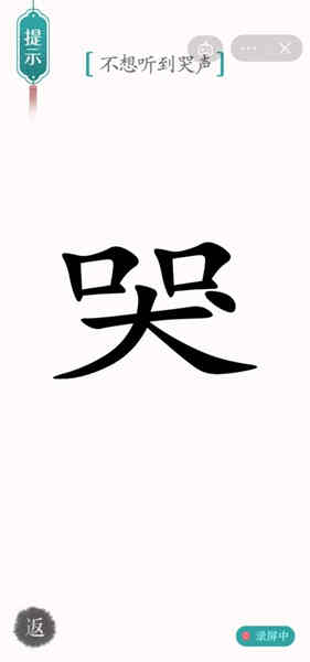《汉字魔法》不想听到哭声怎么过