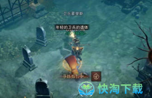 《暗黑破坏神：不朽》逝者安息任务位置介绍