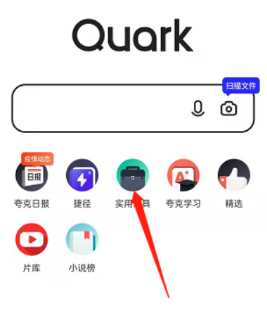 夸克浏览器怎么扫描文件