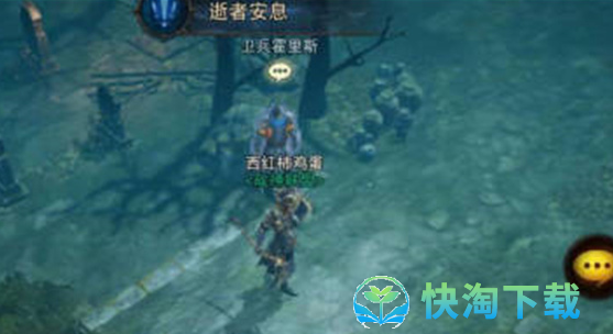 《暗黑破坏神：不朽》逝者安息任务位置介绍