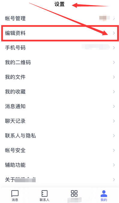 腾讯企点如何修改个人资料