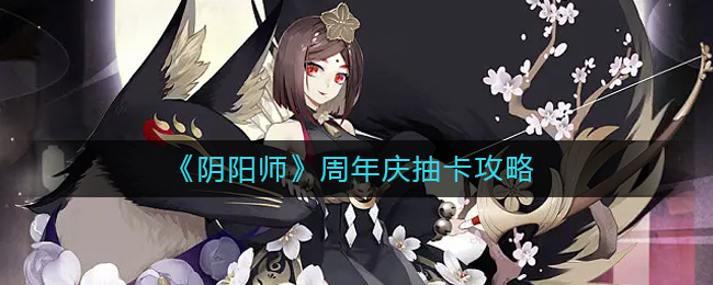 《阴阳师》周年庆抽卡攻略