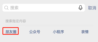 微信怎么关键词搜索朋友圈内容