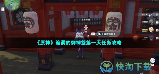 《原神》诡谲的御神签第一天任务策略