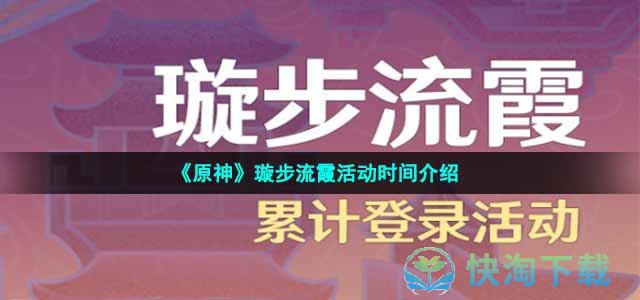《原神》璇步流霞活动时间介绍