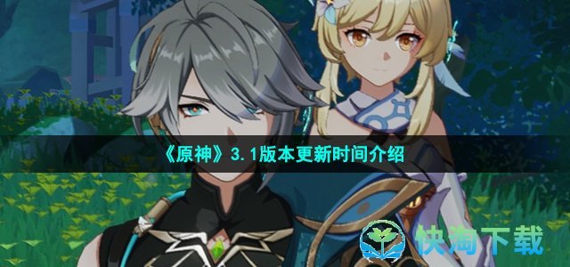 《原神》3.1版本更新时间介绍