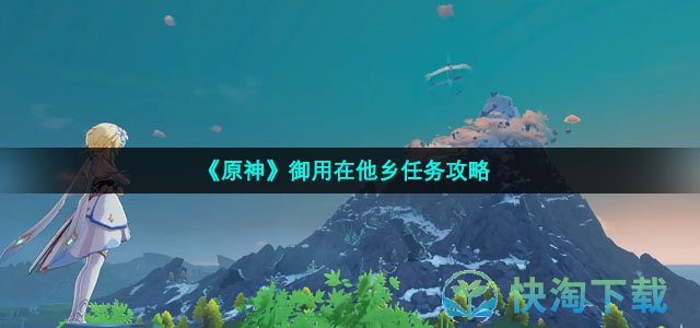 《原神》御用在他乡任务策略