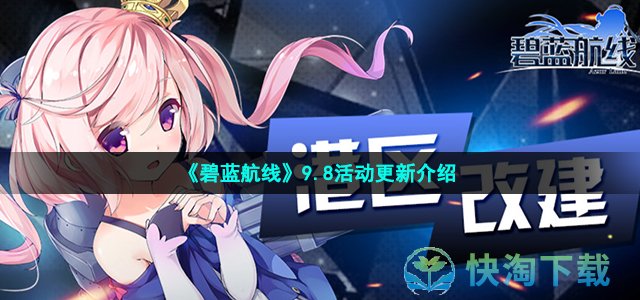 《碧蓝航线》9.8活动更新介绍