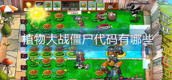 植物大战僵尸代码有哪些-代码大全