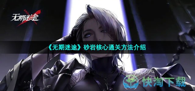 《无期迷途》砂岩核心通关方法介绍