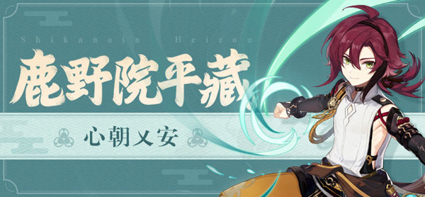 原神鹿野院平藏是否值得培养？鹿野院平藏武器圣遗物搭配参考指南与分享[多图]图片1
