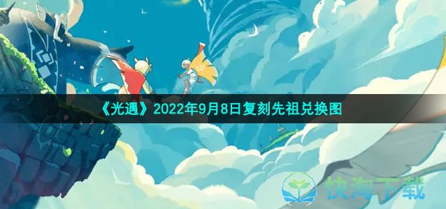 《光遇》2022年9月8日复刻先祖兑换图