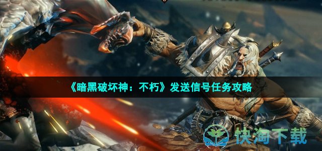 《暗黑破坏神：不朽》发送信号任务策略