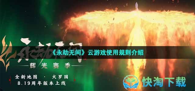 《永劫无间》云游戏使用规则介绍