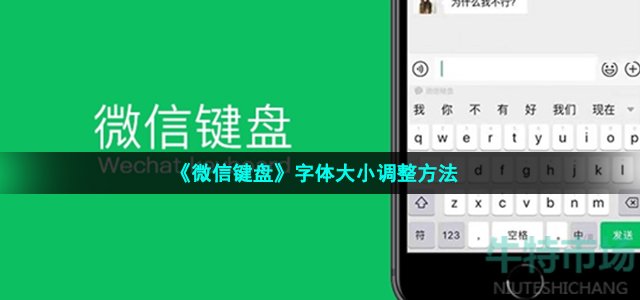 《微信键盘》字体大小调整方法