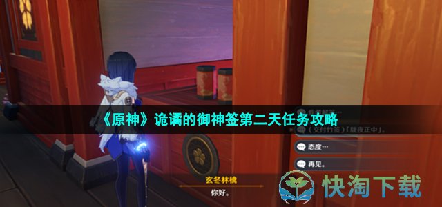 《原神》诡谲的御神签第二天任务策略
